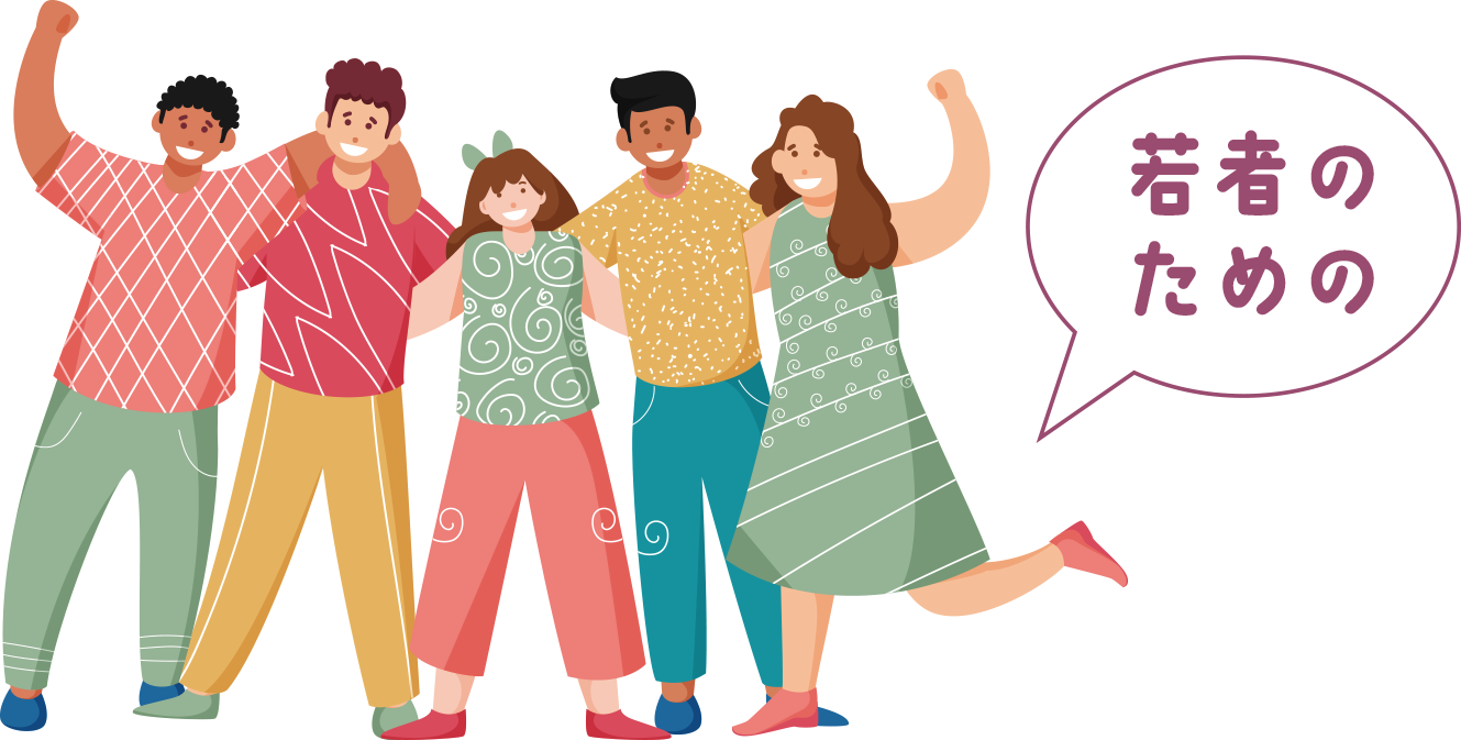 若者のための
