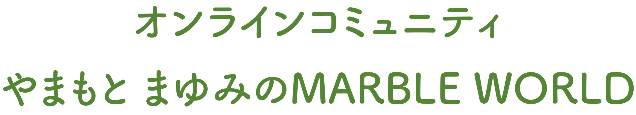 オンラインコミュニティ やまもとまゆみのMARBLE WORLD